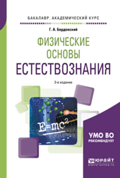 Физические основы естествознания 3-е изд., испр. и доп. Учебное пособие для академического бакалавриата — Геннадий Алексеевич Бордовский