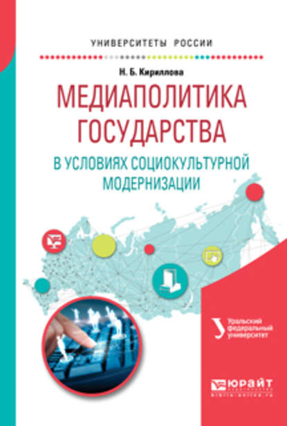 Медиаполитика государства в условиях социокультурной модернизации. Учебное пособие для вузов — Наталья Борисовна Кириллова