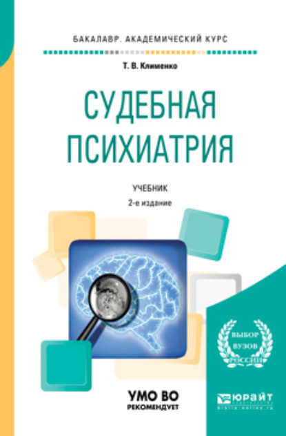 Судебная психиатрия 2-е изд., пер. и доп. Учебник для академического бакалавриата - Татьяна Валентиновна Клименко