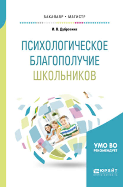 Психологическое благополучие школьников. Учебное пособие для бакалавриата и магистратуры - Ирина Владимировна Дубровина