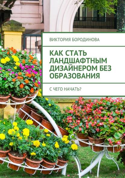 Как стать ландшафтным дизайнером без образования. С чего начать? — Виктория Александровна Бородинова