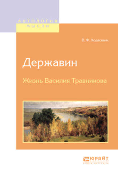 Державин. Жизнь василия травникова - Владислав Фелицианович Ходасевич