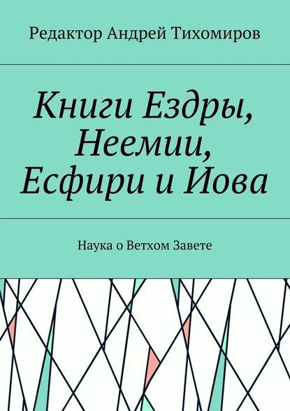 Книги Ездры, Неемии, Есфири и Иова. Наука о Ветхом Завете - Андрей Тихомиров