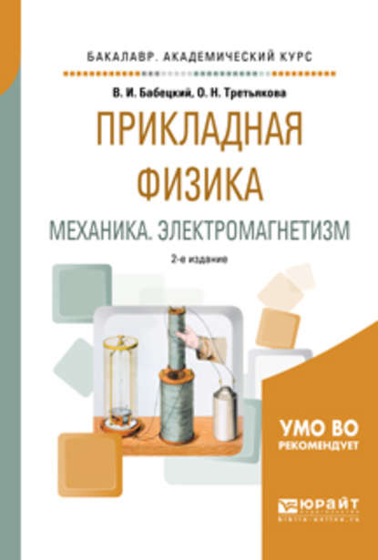 Прикладная физика. Механика. Электромагнетизм 2-е изд., испр. и доп. Учебное пособие для вузов — Владимир Иннокентьевич Бабецкий