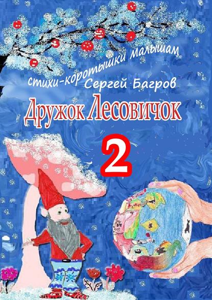 Дружок Лесовичок – 2. Стихи-коротышки малышам - Сергей Багров