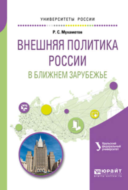 Внешняя политика России в ближнем зарубежье. Учебное пособие для академического бакалавриата - Наталья Александровна Комлева