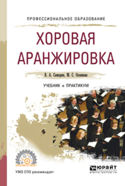 Хоровая аранжировка. Учебник и практикум для СПО — Владимир Аркадьевич Самарин