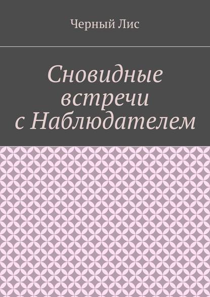 Сновидные встречи с Наблюдателем — Черный Лис