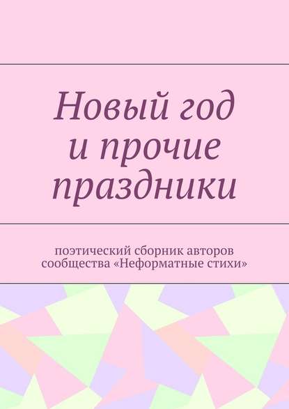 Новый год и прочие праздники. Поэтический сборник авторов сообщества «Неформатные стихи» - Галина Игоревна Шляхова