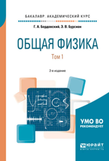 Общая физика в 2 т. Том 1 2-е изд., испр. и доп. Учебное пособие для академического бакалавриата — Геннадий Алексеевич Бордовский