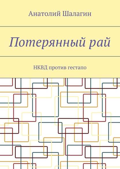 Потерянный рай. НКВД против гестапо - Анатолий Владимирович Шалагин