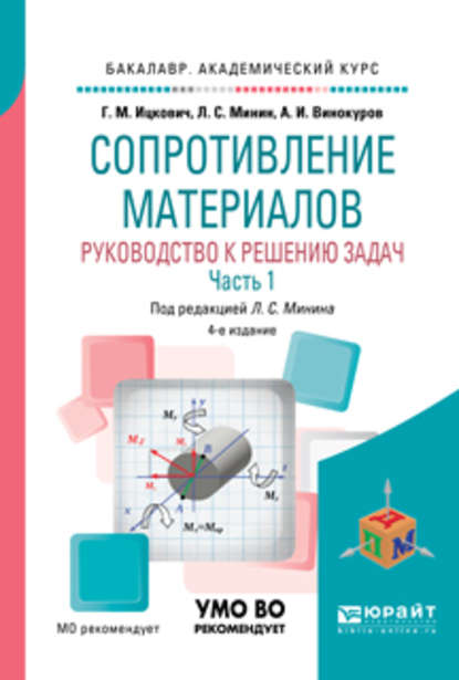 Сопротивление материалов. Руководство к решению задач в 2 ч. Часть 1 4-е изд., испр. и доп. Учебное пособие для академического бакалавриата — Леонид Сергеевич Минин