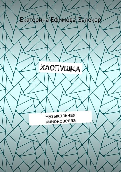 Хлопушка. Музыкальная киноновелла - Екатерина Сергеевна Ефимова-Залекер