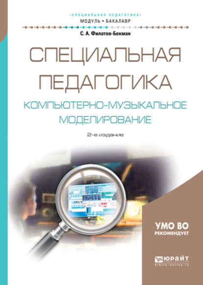 Специальная педагогика. Компьютерно-музыкальное моделирование 2-е изд., испр. и доп. Учебное пособие для академического бакалавриата — Сергей Анатольевич Филатов