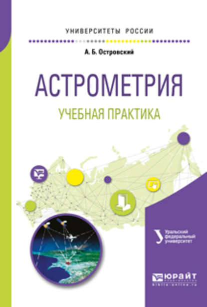 Астрометрия. Учебная практика. Учебное пособие для вузов - Андрей Борисович Островский