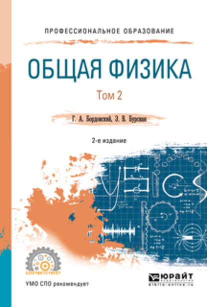 Общая физика в 2 т. Том 2 2-е изд., испр. и доп. Учебное пособие для СПО — Геннадий Алексеевич Бордовский