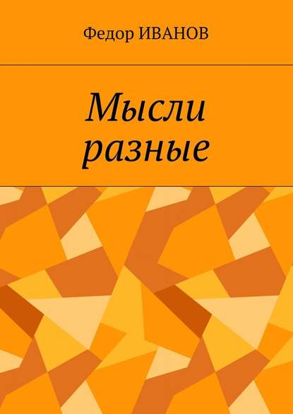 Мысли разные - Федор Иванов