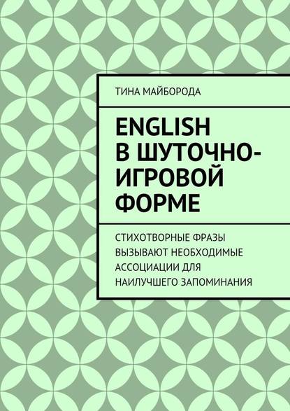 English в шуточно-игровой форме - Тина Майборода