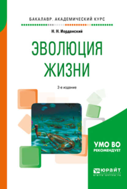 Эволюция жизни 2-е изд., испр. и доп. Учебное пособие для академического бакалавриата - Николай Николаевич Иорданский