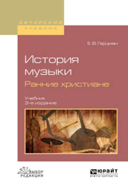 История музыки. Ранние христиане 3-е изд., испр. и доп. Учебник для вузов - Евгений Владимирович Герцман