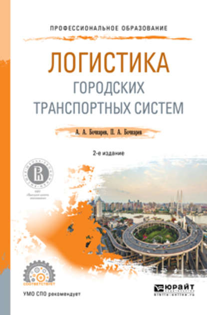 Логистика городских транспортных систем 2-е изд., пер. и доп. Учебное пособие для СПО - Андрей Александрович Бочкарев