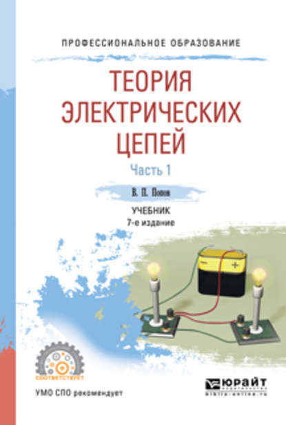 Теория электрических цепей в 2 ч. Часть 1 7-е изд., пер. и доп. Учебник для СПО — Вадим Петрович Попов