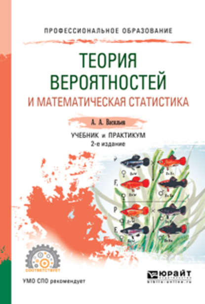 Теория вероятностей и математическая статистика 2-е изд., испр. и доп. Учебник и практикум для СПО — Альберт Афанасьевич Васильев