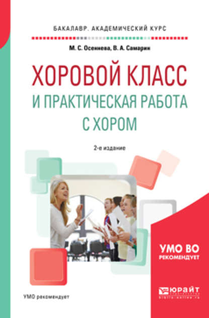 Хоровой класс и практическая работа с хором 2-е изд., испр. и доп. Учебное пособие для академического бакалавриата — Владимир Аркадьевич Самарин