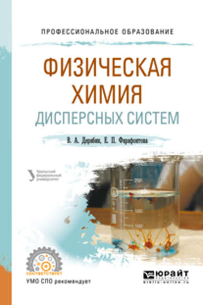 Физическая химия дисперсных систем. Учебное пособие для СПО — Евгений Алексеевич Кулешов