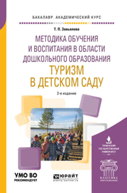 Методика обучения и воспитания в области дошкольного образования. Туризм в детском саду 2-е изд., испр. и доп. Учебное пособие для академического бакалавриата - Татьяна Павловна Завьялова