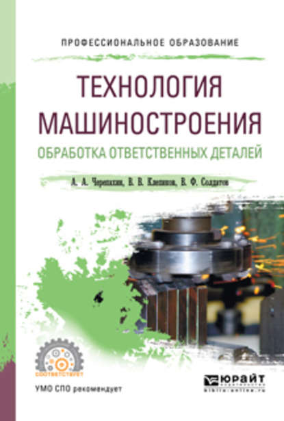 Технология машиностроения. Обработка ответственных деталей. Учебное пособие для СПО — Александр Александрович Черепахин