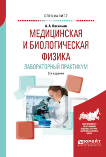 Медицинская и биологическая физика. Лабораторный практикум 2-е изд., испр. и доп. Учебное пособие для вузов — Альберт Афанасьевич Васильев