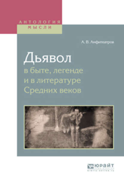 Дьявол в быте, легенде и в литературе средних веков - Александр Амфитеатров