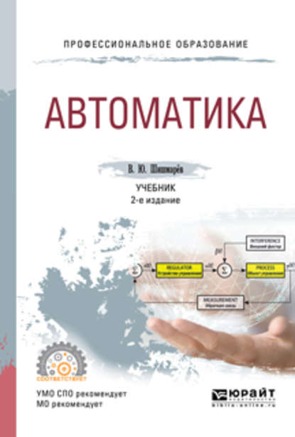 Автоматика 2-е изд., испр. и доп. Учебник для СПО — Владимир Юрьевич Шишмарев