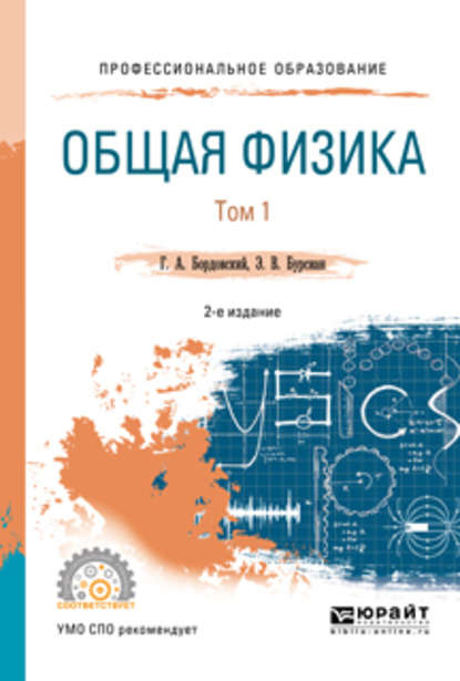 Общая физика в 2 т. Том 1 2-е изд., испр. и доп. Учебное пособие для СПО — Геннадий Алексеевич Бордовский