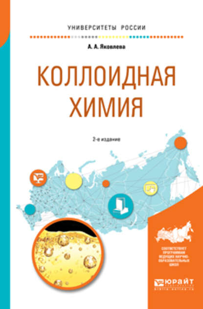 Коллоидная химия 2-е изд., испр. и доп. Учебное пособие для вузов — Ариадна Алексеевна Яковлева