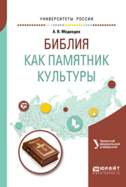 Библия как памятник культуры. Учебное пособие для вузов - Александр Васильевич Медведев