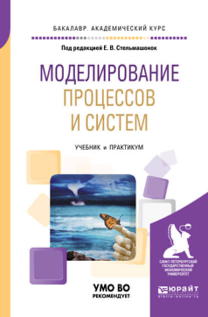 Моделирование процессов и систем. Учебник и практикум для академического бакалавриата - Светлана Анатольевна Соколовская