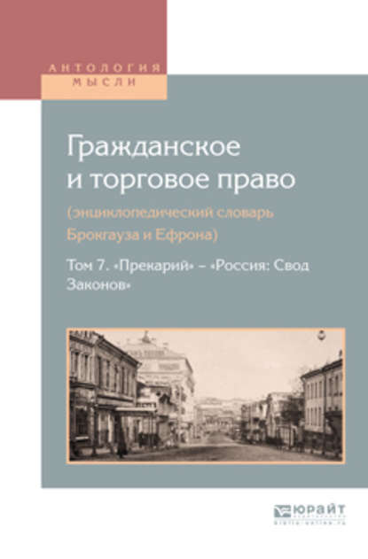 Гражданское и торговое право (энциклопедический словарь брокгауза и ефрона) в 10 т. Том 7. «прекарий» – «Россия: свод законов» - Алексей Дживелегов