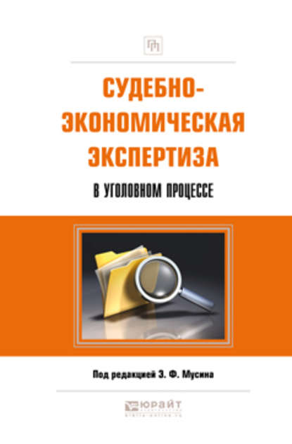 Судебно-экономическая экспертиза в уголовном процессе. Практическое пособие - Павел Леонидович Чернов