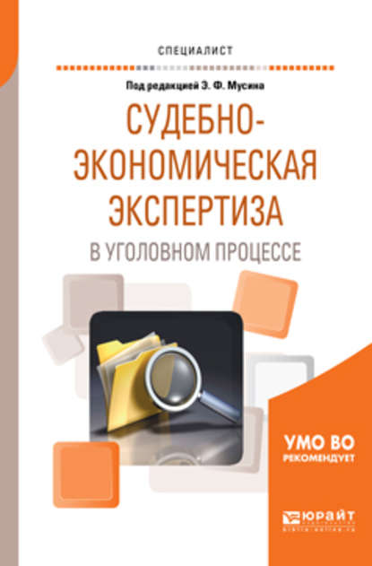 Судебно-экономическая экспертиза в уголовном процессе. Учебное пособие для вузов - Павел Леонидович Чернов