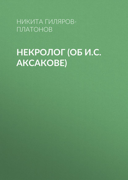 Некролог (об И.С. Аксакове) - Никита Гиляров-Платонов