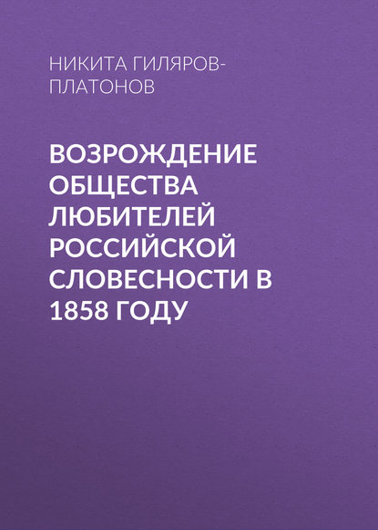 Возрождение Общества любителей российской словесности в 1858 году - Никита Гиляров-Платонов