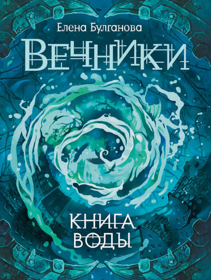 Книга воды — Елена Булганова