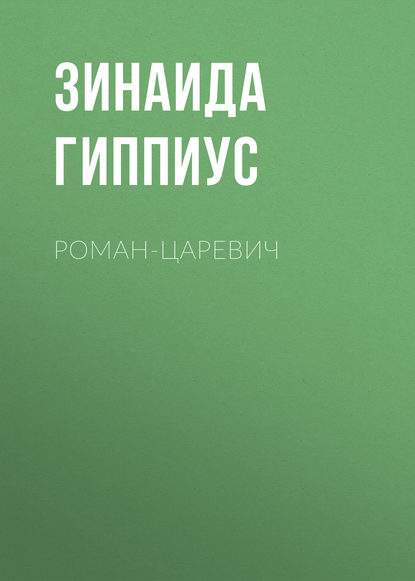 Роман-царевич - Зинаида Гиппиус