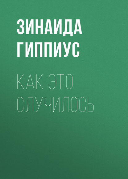 Как это случилось - Зинаида Гиппиус