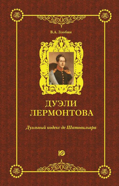 Дуэли Лермонтова. Дуэльный кодекс де Шатовильяра — В. А. Злобин