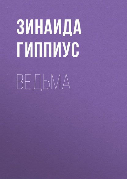 Ведьма - Зинаида Гиппиус