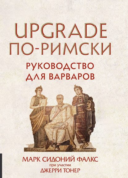 UPGRADE по-римски. Руководство для варваров — Джерри Тонер