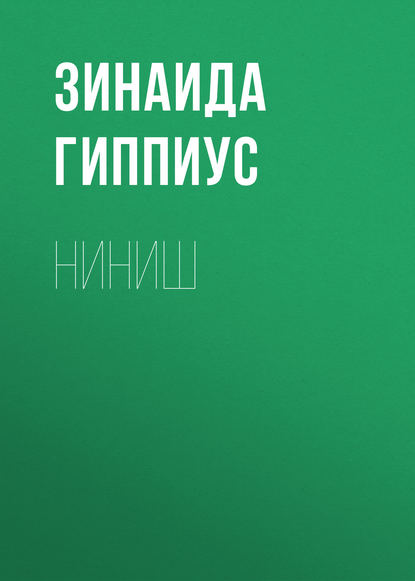 Ниниш - Зинаида Гиппиус